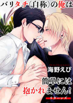 バリタチ（自称）の俺は簡単には抱かれません！【短編】