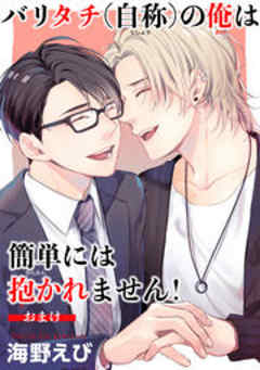バリタチ（自称）の俺は簡単には抱かれません！【短編】