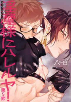 淫魔様にハレルヤ！【短編】