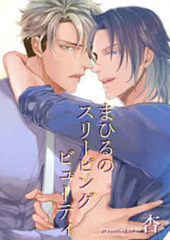 まひるのスリーピングビューティ【短編】