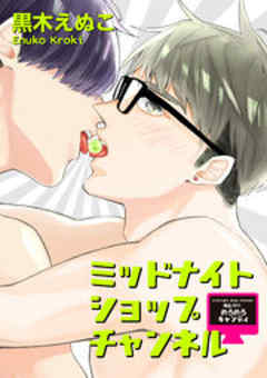 ミッドナイトショップチャンネル【短編】