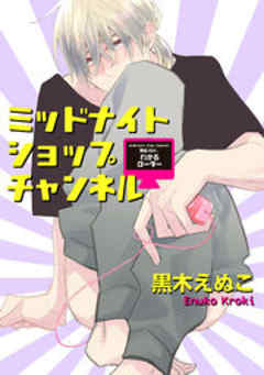 ミッドナイトショップチャンネル【短編】