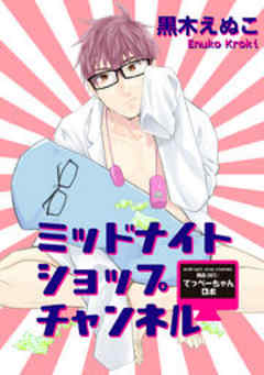 ミッドナイトショップチャンネル【短編】