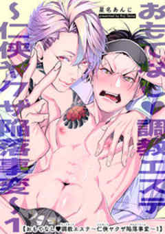 おもてなし調教エステ～仁侠ヤクザ陥落事変～【短編】