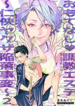 おもてなし調教エステ～仁侠ヤクザ陥落事変～【短編】