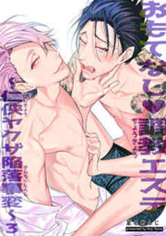 おもてなし調教エステ～仁侠ヤクザ陥落事変～【短編】