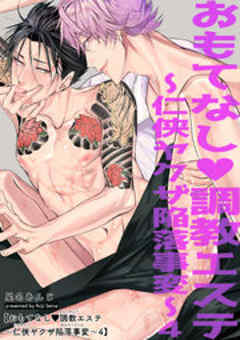 おもてなし調教エステ～仁侠ヤクザ陥落事変～【短編】