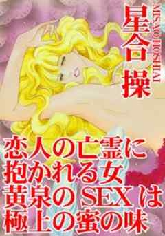 恋人の亡霊に抱かれる女　黄泉のSEXは極上の蜜の味