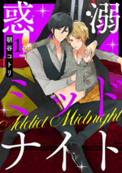 惑溺ミッドナイト