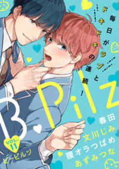 B Pilz ｖｏｌ 11 ハイスクールラララブ Act 4 1 話 漫画無料試し読みならブッコミ