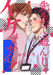 先生で遊んじゃイケません！