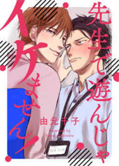 先生で遊んじゃイケません！