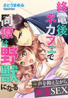 終電後、ネカフェで同僚は野獣になる～声を抑えながら密着SEX