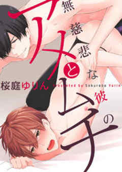 無慈悲な彼のアメとムチ