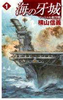 高速戦艦「赤城」４ グアム要塞（最新刊） - 横山信義 - 漫画・ラノベ