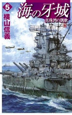 海の牙城５ 真珠湾の凱歌 最新刊 漫画 無料試し読みなら 電子書籍ストア ブックライブ