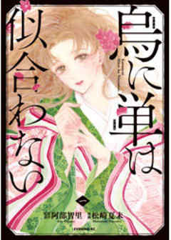 烏に単は似合わない