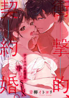 衝撃的、契約婚。―サイコパス起業家の孕ませSEX―