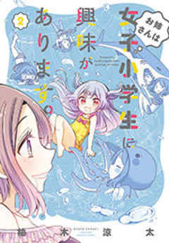 お姉さんは女子小学生に興味があります。