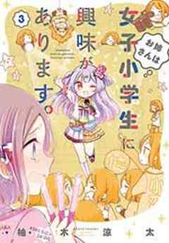 お姉さんは女子小学生に興味があります。