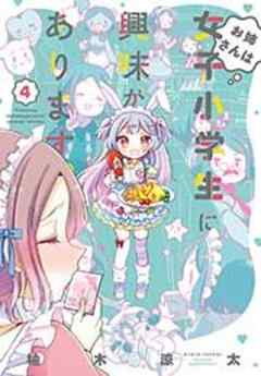 お姉さんは女子小学生に興味があります。