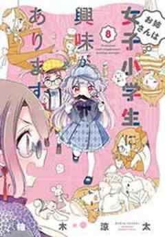 お姉さんは女子小学生に興味があります。