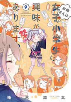 お姉さんは女子小学生に興味があります。