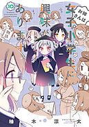 お姉さんは女子小学生に興味があります。