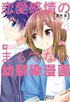 恋愛感情のまるでない幼馴染漫画