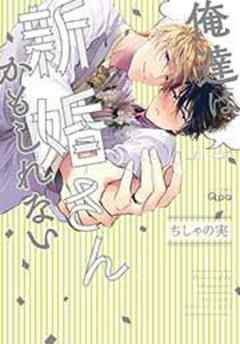 俺達は新婚さんかもしれない