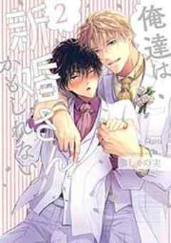 俺達は新婚さんかもしれない