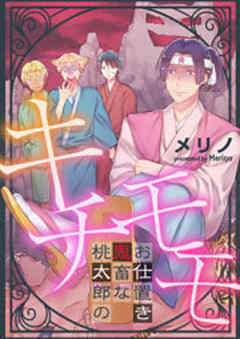 キチモモ～桃太郎の鬼畜なお仕置き～