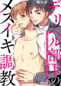 デリヘル部下のメスイキ調教～ご指名うけたらムカつく上司だったので性的にイジメてみた。