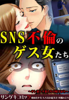 SNS不倫のゲス女たち～サレ妻シタ妻たちの昼下がり～