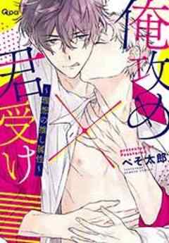 俺攻め×君受け 理想の推し属性