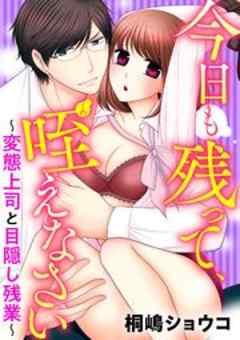 今日も残って、咥えなさい～変態上司と目隠し残業～
