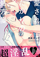 愛されたがりの処方箋