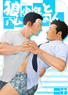 狼少年とハムの人