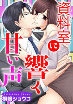 資料室に響く甘い声