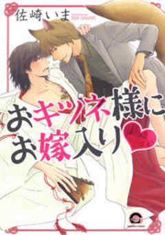 おキツネ様にお嫁入りｖ