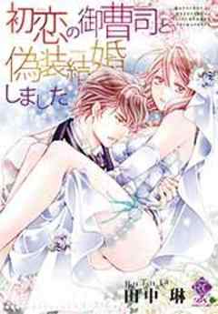 初恋の御曹司と偽装結婚しました