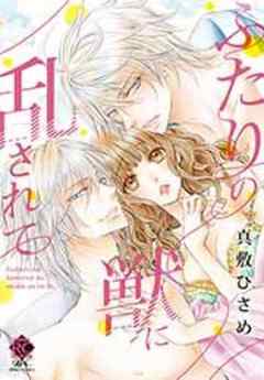 ふたりの獣に乱されて