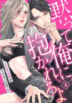 黙って俺に抱かれろよ～ドS上司がケダモノな理由～