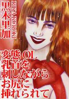 変態OL　乳首を刺しながらお尻に挿れられて