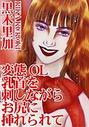 変態OL　乳首を刺しながらお尻に挿れられて