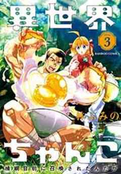 異世界ちゃんこ 横綱目前に召喚されたんだが