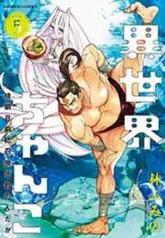 異世界ちゃんこ 横綱目前に召喚されたんだが