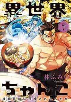 異世界ちゃんこ 横綱目前に召喚されたんだが