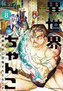異世界ちゃんこ 横綱目前に召喚されたんだが