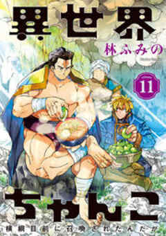 異世界ちゃんこ 横綱目前に召喚されたんだが